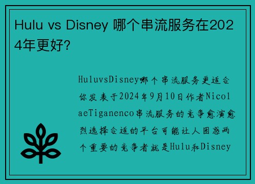 Hulu vs Disney 哪个串流服务在2024年更好？