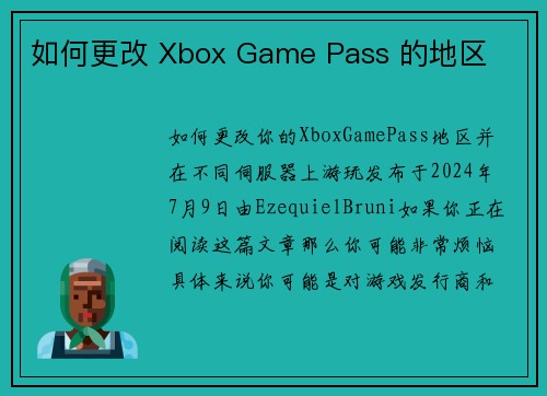 如何更改 Xbox Game Pass 的地区