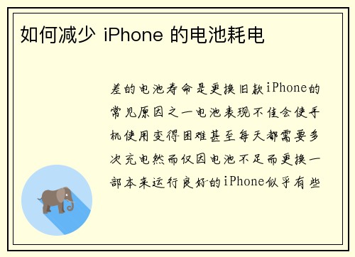 如何减少 iPhone 的电池耗电 